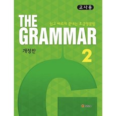[이퓨쳐] The Grammar 2(교사용) [개정판] : 쉽고 빠르게 끝내는 초급영문법 [따뜻한책방]