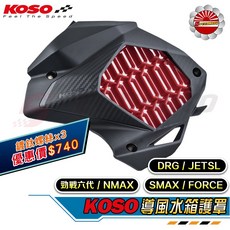 【Speedmoto】KOSO FORCE DRG SMAX 勁戰 MMBCU, 勁戰六代 / NMAX,水箱外蓋+水箱護網(備註顏色)