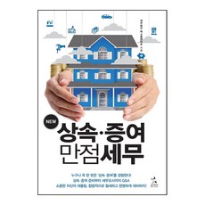 상속세 증여세 세율 신고 절세 방법 책