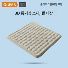 냉감 고탄성 방석 차량용 의자 젤시트 메모리폼 감압, [기본] 베이지 단일