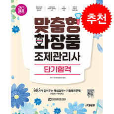 2026 시대에듀 맞춤형화장품 조제관리사 단기합격 + 쁘띠수첩 증정, 시대고시기획, 한국화장품전문가협회