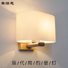 華燈惠 現代簡約壁燈, 簡約木質床頭燈, 簡約木質床頭燈