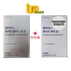 [광고 정품] 여에스더 멜라미나 화이트 케어 정 기미 주근깨 완화 먹는 멜라닌 치 료 효능 효과 식약안전처 신고된 외약외품 에 시스테인 최고함량 피로 임신 임산부 체력저하시굿, 30정, 2개