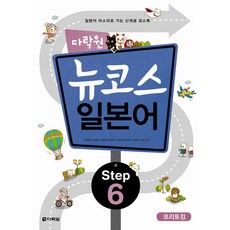 뉴코스 일본어 Step 6 프리토킹, 다락원
