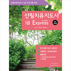산림치유지도사 1급 Express (개정2판) + 미니수첩 증정, 부민문화사