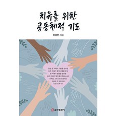 치유를 위한 공동체적 기도, 쿰란출판사, 이강천