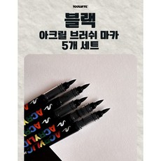 툴바이트 블랙 아크릴 브러쉬 마카 5개 세트 대용량 전문가용 생활방수 브러쉬형 광나 아크릴 마카 유리마카 글라스마카 목재 세라믹, 1색