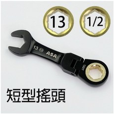 ASA RKM-DSB 迷你棘輪扳手 120齒 搖頭梅開板手 台灣製造, 1個, 13(1/2)