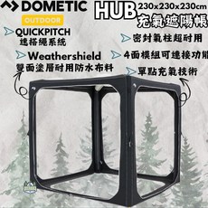 Dometic HUB 可充氣活動遮陽篷 230x230x230cm