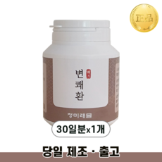 (당일출고) 변쾌환 변비환 한 달분 30회분 변비직빵 변비해결 쾌변 숙변제거 장청소 식이섬유, 120g, 1개