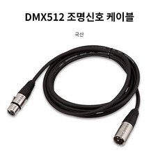 조명신호선 5M 10M 케이블 DMX연결선 조명콘솔 컨트롤러 3핀신호선 캐논잭 무대조명전용