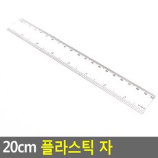 혜문전방 플라스틱 자 20cm
