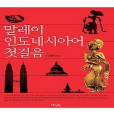 [개똥이네][중고-상] 말레이 인도네시아어 첫걸음