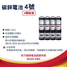 Panasonic 碳鋅電池/鹼性電池 (3號 AA / 4號 AAA) 39個月/10年效期, 1個, 國際牌 碳鋅4號【四顆入】