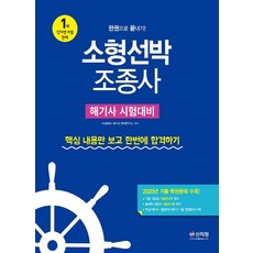 소형선박 조종사 한권으로 끝내기(2021):해기사시험대비 | 2020년기출복원문제수록 | 핵심내용만보고한번에합격하기, 소형선박 조종사 한권으로 끝내기(2021), 수상레저 해기사 문제연구소(저), 신지원