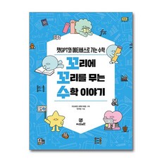 [Gbrain] 꼬리에 꼬리를 무는 수학 이야기 /단권 + 사은품(마스크제공)