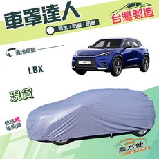 蓋方便 車罩達人（JEEP-S）台灣製南亞PVC雙層防水 適用LEXUS LBX 小休旅, 1個