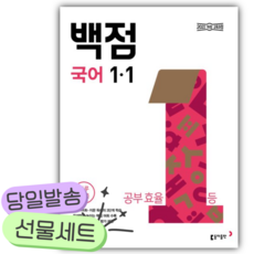 2026년 동아 백점 초등 국어 1-1 [쁘띠수첩+당근볼펜], 국어영역, 초등1학년