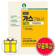 예문사 2026 무료특강 가스기능사 실기