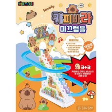 카피바라 익사이팅 슬라이드 장난감 실내놀이 손자선물 캠핑게임 가족보드게임 팀전, 1개