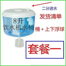 H.（台灣24H)通用 凈水器飲水機桶 可加水 配件 儲水斗上置水桶大口 可拆洗浮球開關, 1個, 套餐1  （桶帶上下浮球送進水接頭）
