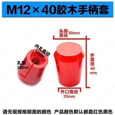 M16x70 膠木手柄套, 1個, 12*40紅,5只