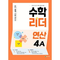 수학리더 연산, 수학, 초등 4학년/4A