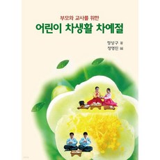 어린이 차생활 차예절