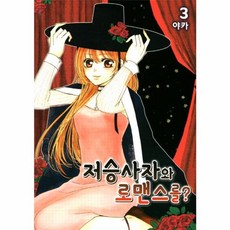 저승사자와 로맨스를 3, 서울미디어코믹스(주)