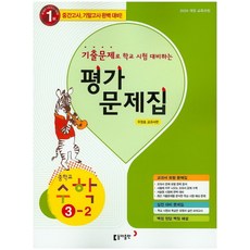 중학교 수학 3-2 평가문제집 (우정호 교과서편) (2017), 동아출판, 수학영역