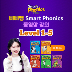 유아 초등 영어 파닉스 강의 | 삐삐쌤 스마트파닉스 Level 1~5 (총152강 6개월), Level 1~5 (수강기간 180일/도서 미포함)