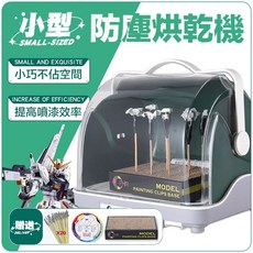 鋼普拉 模型上漆工具組：模型烘乾機、噴漆夾、零件乾燥機，烤漆房適用，冷熱風自動烘乾, 1個