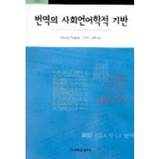 번역의 사회언어학적 기반, 고려대학교출판부, Maurice Pergnier 저/김현권, 노윤채 공역