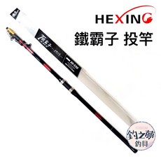 合興 HEXING 鐵霸子 30-530 磯投竿 5.30米 磯釣竿, 30-450