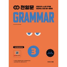 천일문 초등 Grammar Level 3, 김기훈, 쎄듀영어교육연구센터(저), 쎄듀