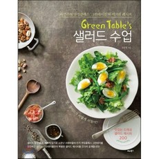 Green Table's 샐러드 수업 : 자연주의 쿠킹클래스 ‘그린테이블’의 시크릿 레시피, 김윤정 저, 비타북스(VITABOOKS)