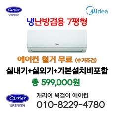 캐리어 Midea 벽걸이냉난방기 7평형 냉온풍기 냉난방겸용 인버터 에어컨 IARQ-0071CAWSD 설치비별도 가정용 업소용 캐리어AS 가능, 일반배관형