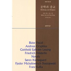 문학과 종교, 문학과지성사, 한스 큉