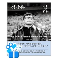 [다산북스] 정답은 있다 / 마스크제공, 다산북스