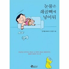 눈물은 쇄골뼈에 넣어둬:김이율 에세이, 새빛, 김이율
