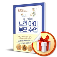 천근아의 느린 아이 부모 수업 (이엔제이 전용 사 은 품 증 정)