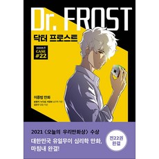 닥터 프로스트 22 권 만화 책 (시즌4), 문학동네