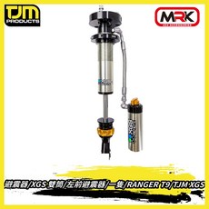 MRK TJM 避震器 XGS 雙筒 左前避震器 RANGER T9 專用，提升行車穩定與舒適性