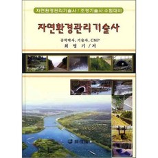 자연환경관리 기술사, 원기술