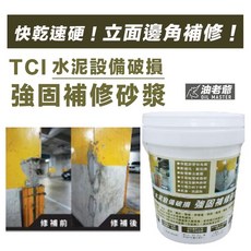 TCI 水泥設備破損 強固補修砂漿 快速乾硬 立面邊角補修 耐衝擊重壓 牆面牆角階梯地面車道柱子陽台適用, 1罐