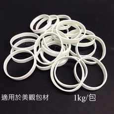 美觀包材橡皮筋No. 17*5mm 質感 免洗 較寬橡皮筋 耐用不易斷, 1個, 1kg, 白色