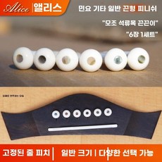 기타줄 어쿠스틱 스트링 통기타 고정핀 추 6개세트 넥, B. 상감 모방 색상 쉘 스트링 콘 6 팩