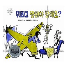 뭐라고 말해야 할까요, 시공주니어, 네버랜드 세계의 걸작 그림책 시리즈, 없음