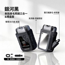 PROBE SHINY 電動刮鬍機 鼻毛修剪器 二合一, 銀河黑_旗艦雙刀流