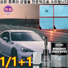 [독일 기술99.99% 효과]유리 크랙 복구 세트 파손된 유리균열복구 어항유리 창문유리 자동차 유리, 2개, 20ml